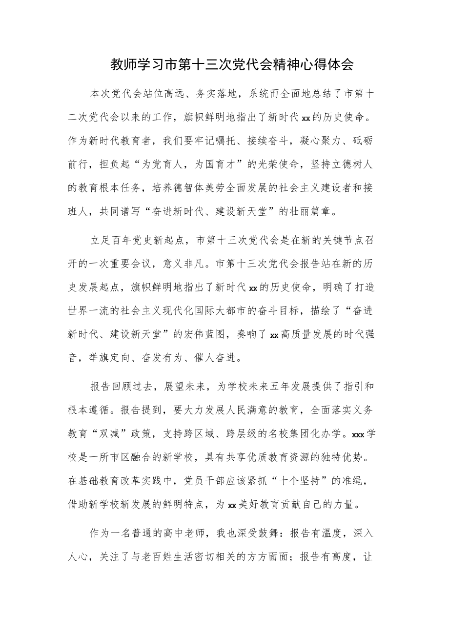 教师学习市第十三次党代会精神心得体会.docx_第1页