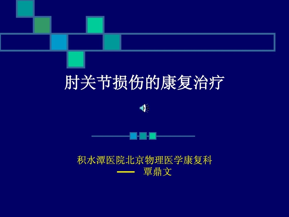 [优质]肘关节康复课件.ppt_第1页