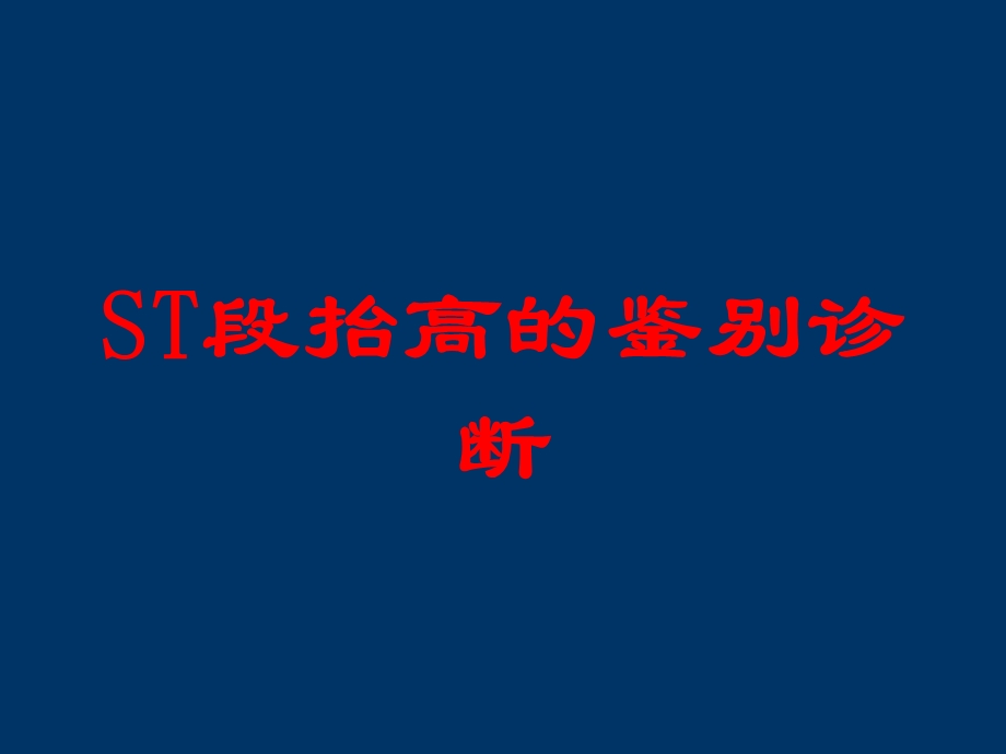 ST段抬高的鉴别诊断培训课件.ppt_第1页