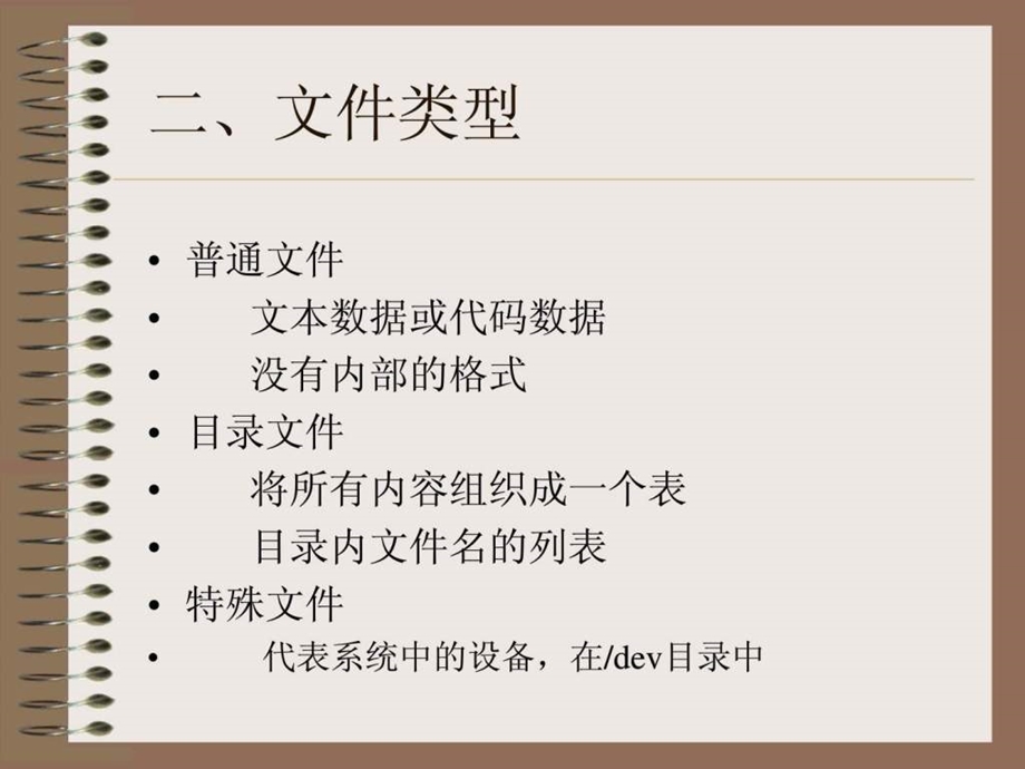 UNIX操作系统基础-课件.ppt_第3页