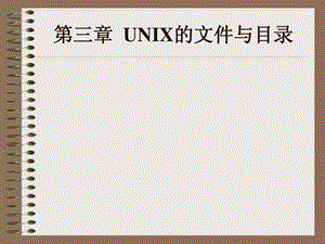 UNIX操作系统基础-课件.ppt