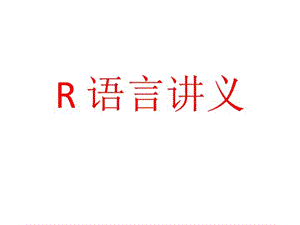 R语言讲义(包括各种回归)-课件.ppt