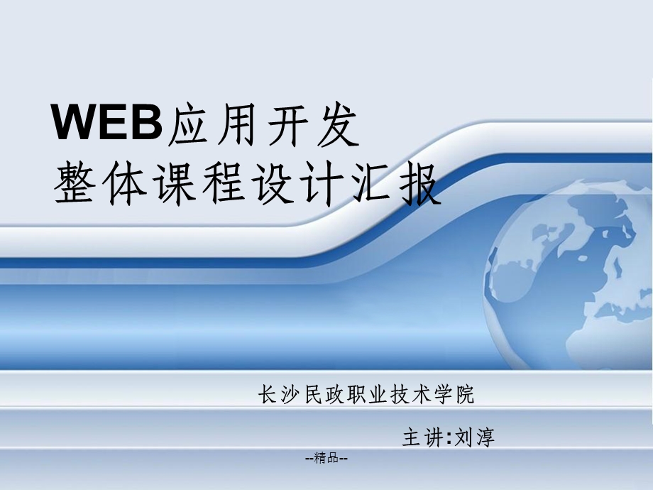 WEB应用开发说课课件.ppt_第1页