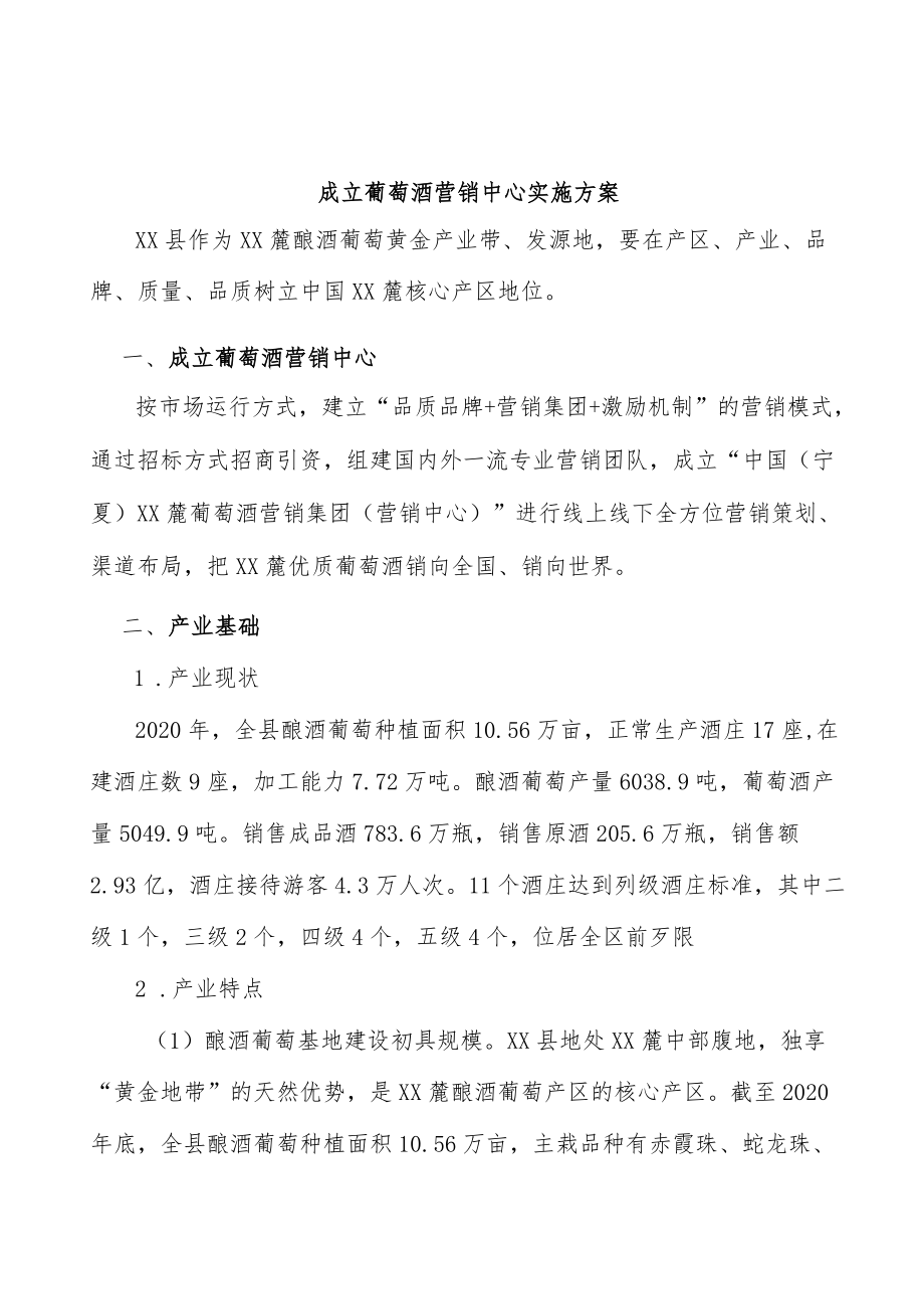 成立葡萄酒营销中心实施方案.docx_第1页