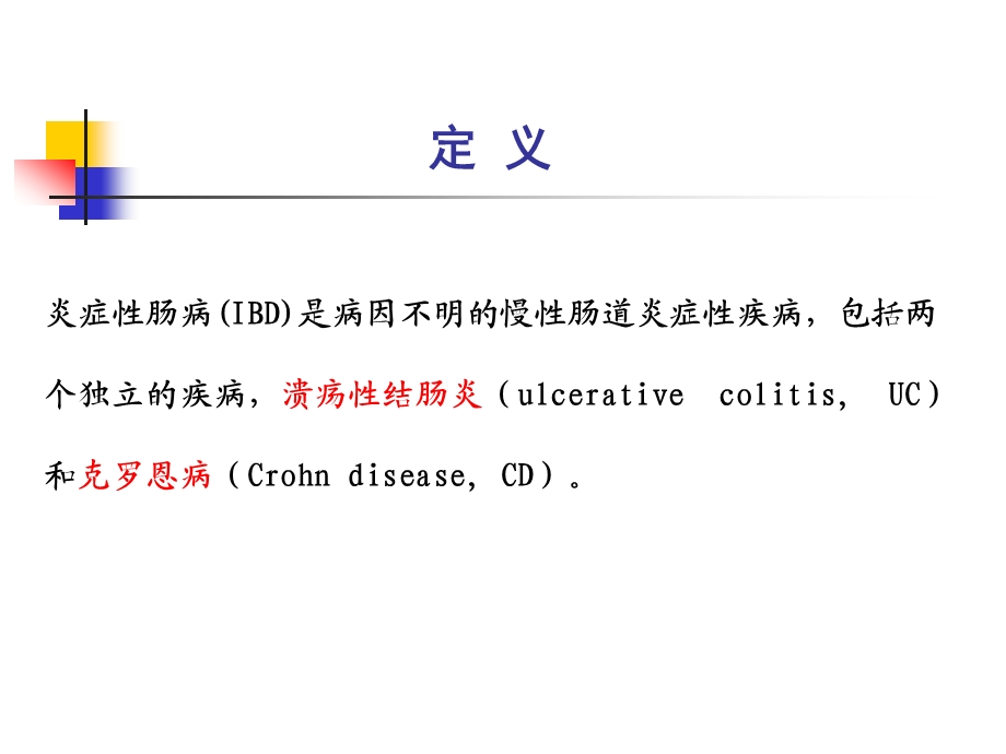 ulcerativecolitisUC溃疡性结肠炎西安医学院课件.pptx_第3页