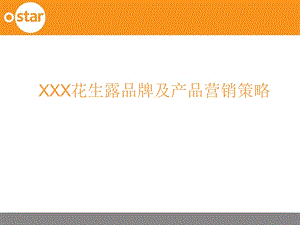 XXX花生露品牌及产品营销策略素材-课件.ppt