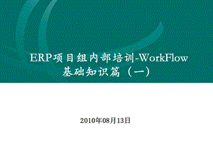 SAP工作流基础知识课件.ppt