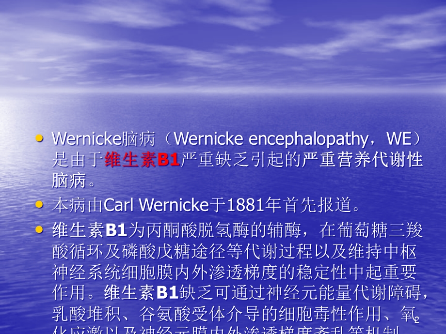 Wernicke脑病CT表现教学课件.ppt_第2页