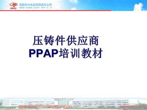 UPDATE压铸件供应商PPAP培训-XXXX-2-课件24.ppt