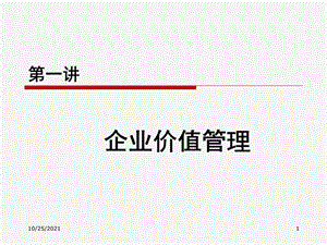 《企业价值管理》课件.ppt