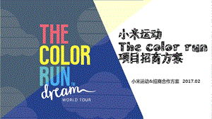 THE-COLOR-RUN小米运动招商方案完美版课件.pptx