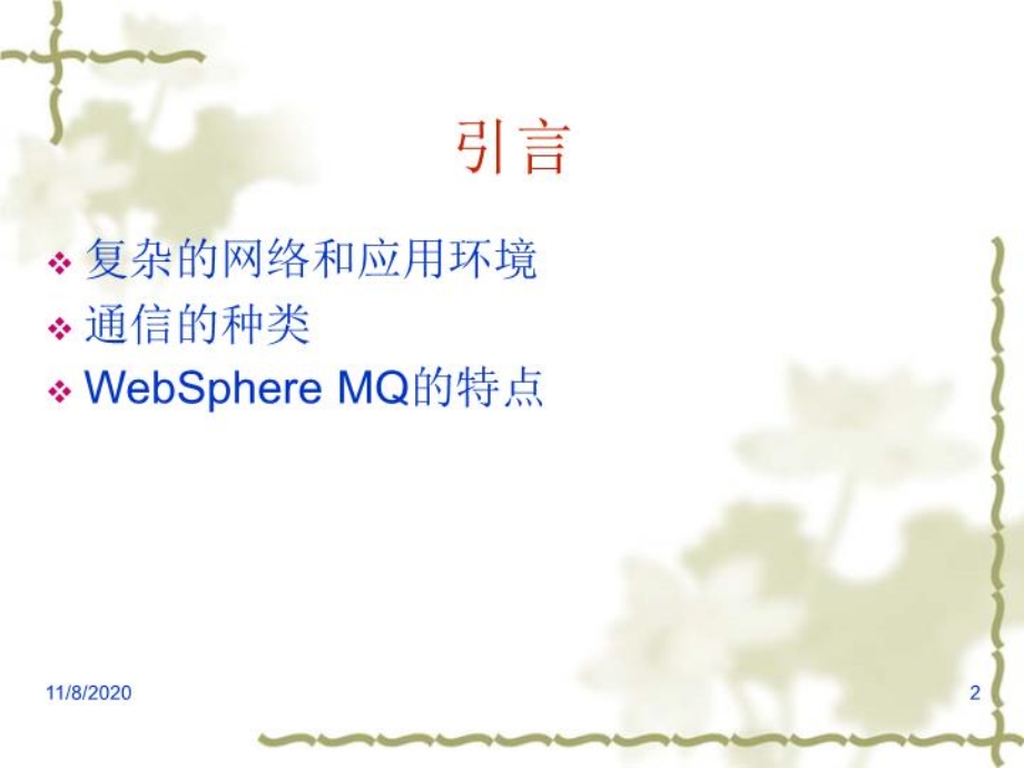 websphere-mq应用经验介绍课件.ppt_第2页