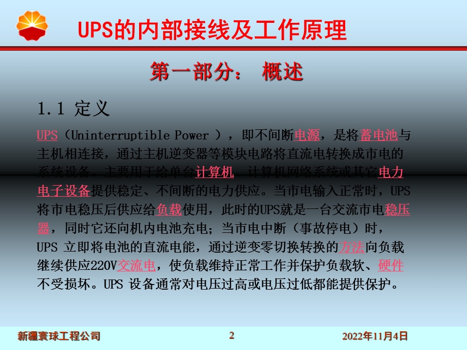 UPS的内部接线及工作原理课件.ppt_第2页