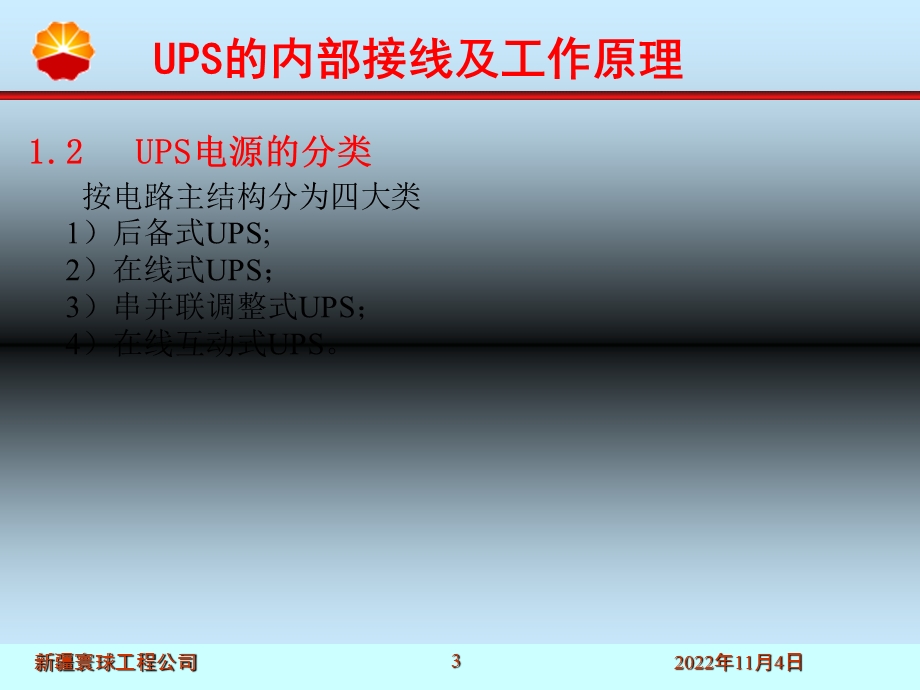 UPS的内部接线及工作原理课件.ppt_第3页