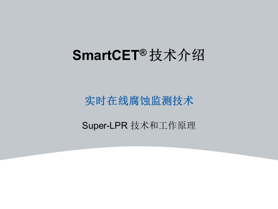 SmartCET实时在线腐蚀监测技术课件.ppt_第1页