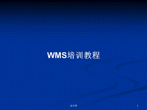 WMS培训教程学习教案课件.pptx