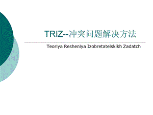 TRIZ方法-冲突问题解决解析课件.ppt