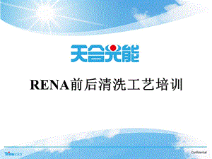 Rena_前后清洗工艺培训教材-制造太阳能电池的基本工艺流程课件.ppt