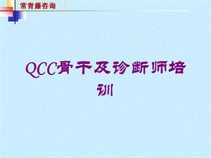 QCC骨干及诊断师培训培训课件.ppt