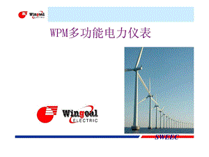 WPM多功能电力仪表及系统介绍课件.ppt