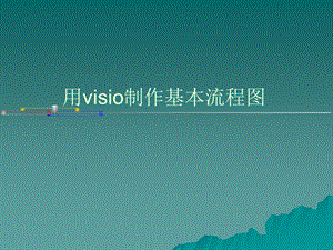 visio流程图制作详解(简单易懂)课件.ppt