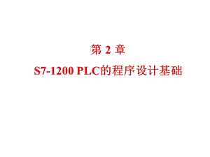 S7-1200_PLC的程序设计基础课件.ppt