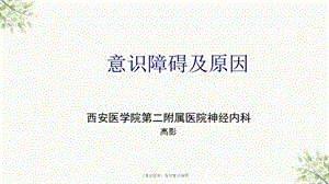 《急诊医学》急性意识障碍课件.ppt