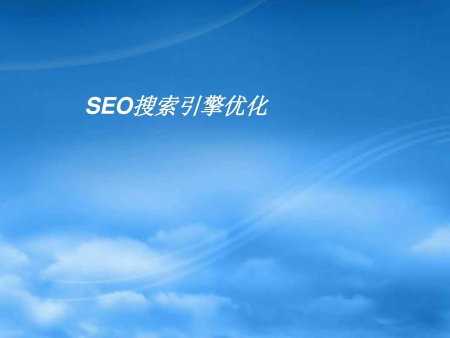 SEO搜索引擎优化课件.ppt_第1页