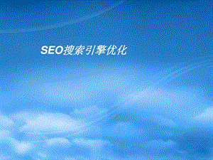 SEO搜索引擎优化课件.ppt