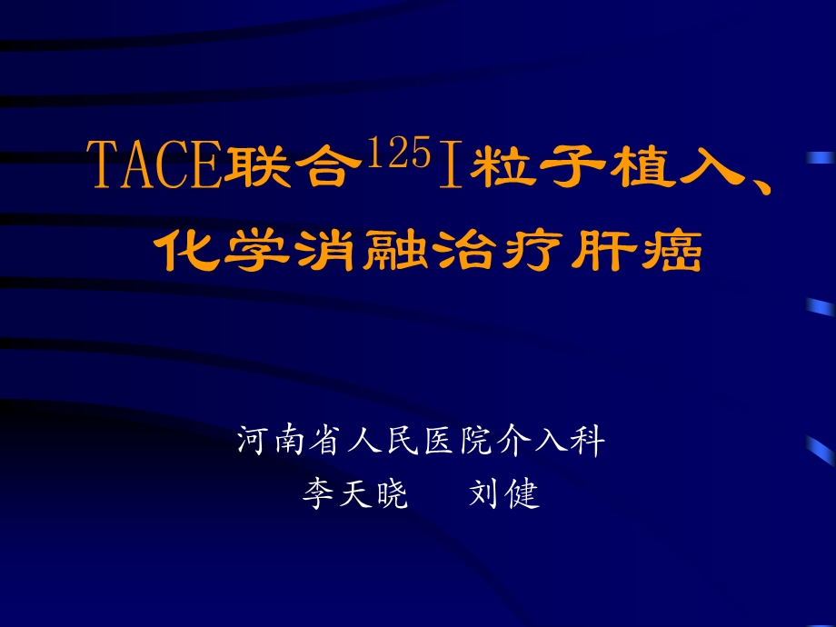 TACE联合I粒子植入化学消融治疗肝癌课件.ppt_第1页