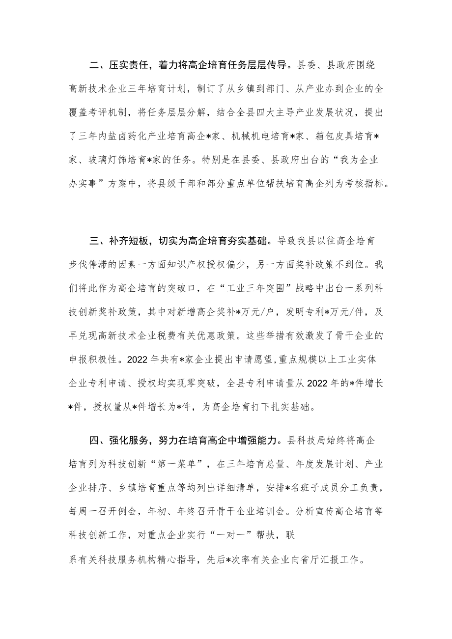 找准差距强短板创新实干勇争先奋力推动高企培育再上新台阶——县科技局交流发言材料.docx_第2页