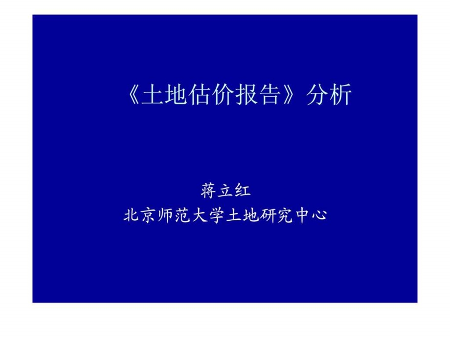 《土地估价报告》分析课件.ppt_第2页