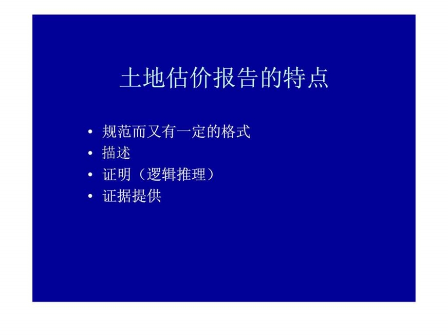 《土地估价报告》分析课件.ppt_第3页