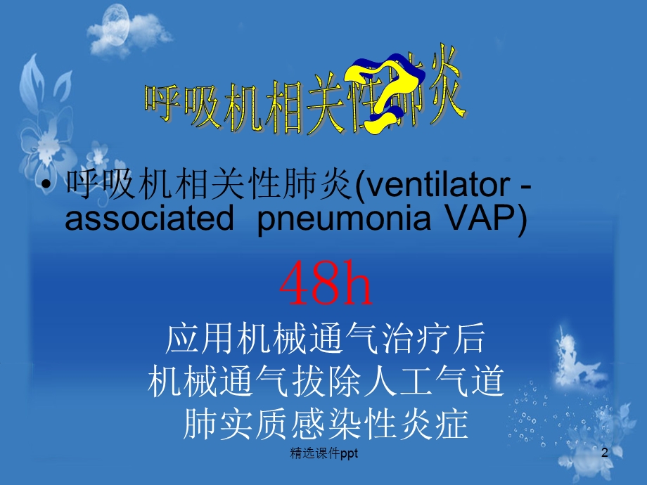 VAp的预防护理课件.ppt_第2页