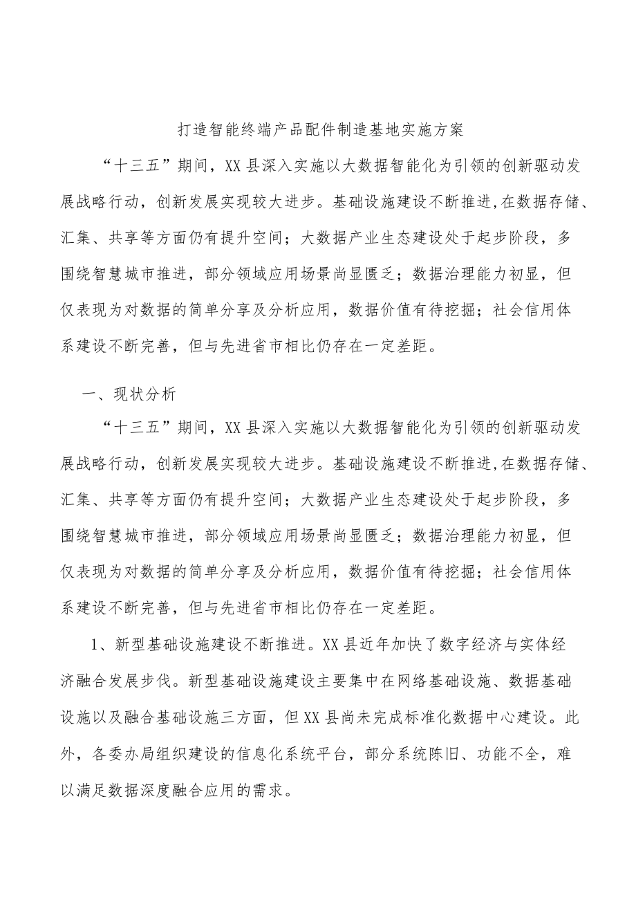 打造智能终端产品配件制造基地实施方案.docx_第1页