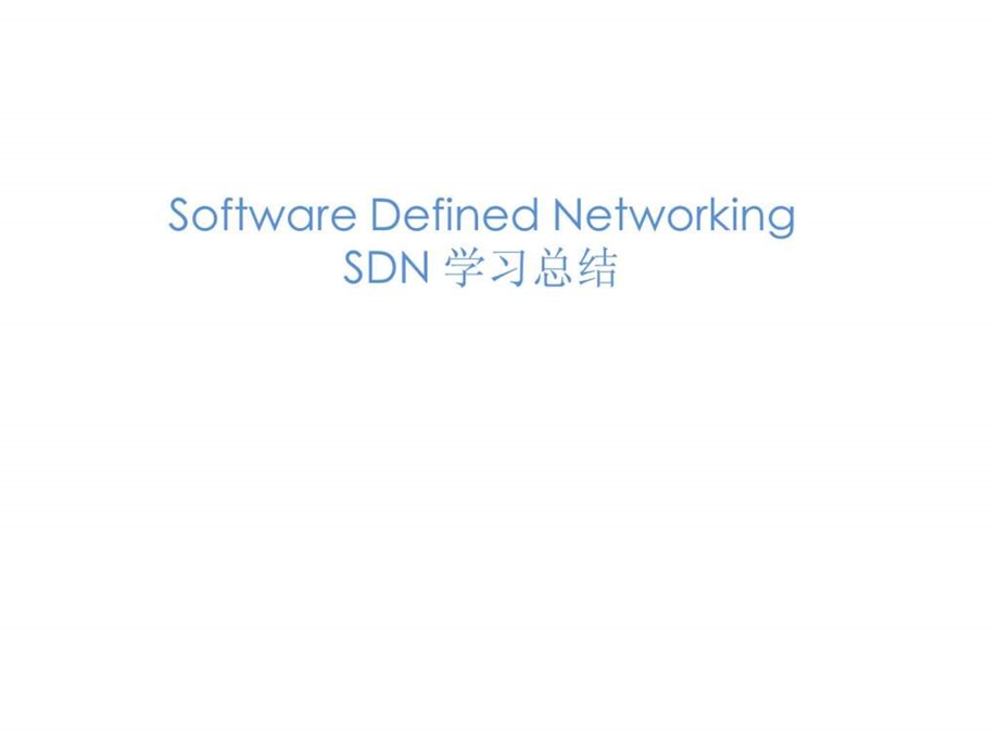 SDN软件定义网络学习课件.ppt_第1页