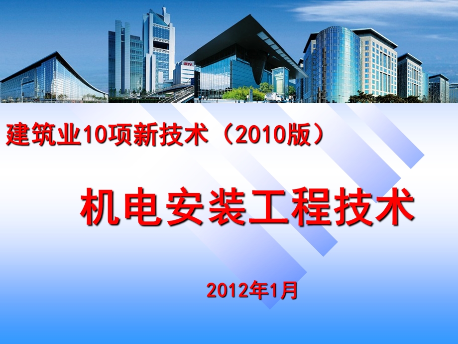 XXXX建筑业10项新技术_机电安装版课件.ppt_第1页