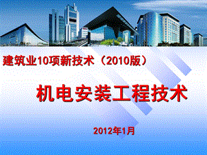 XXXX建筑业10项新技术_机电安装版课件.ppt