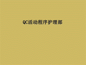 QC活动程序护理部课件.ppt