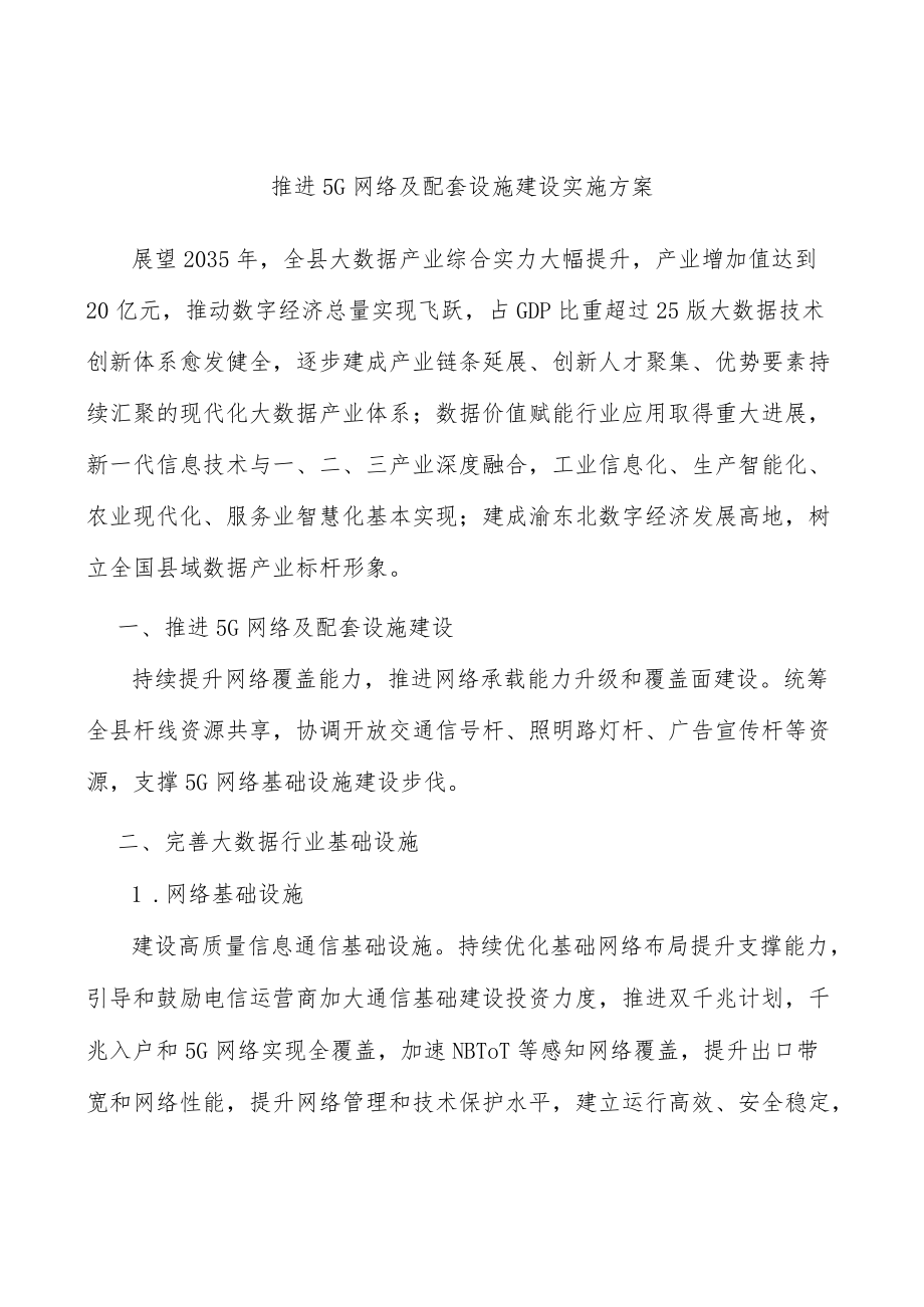 推进5G网络及配套设施建设实施方案.docx_第1页