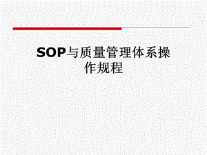 SOP与质量管理体系操作规程课件.pptx