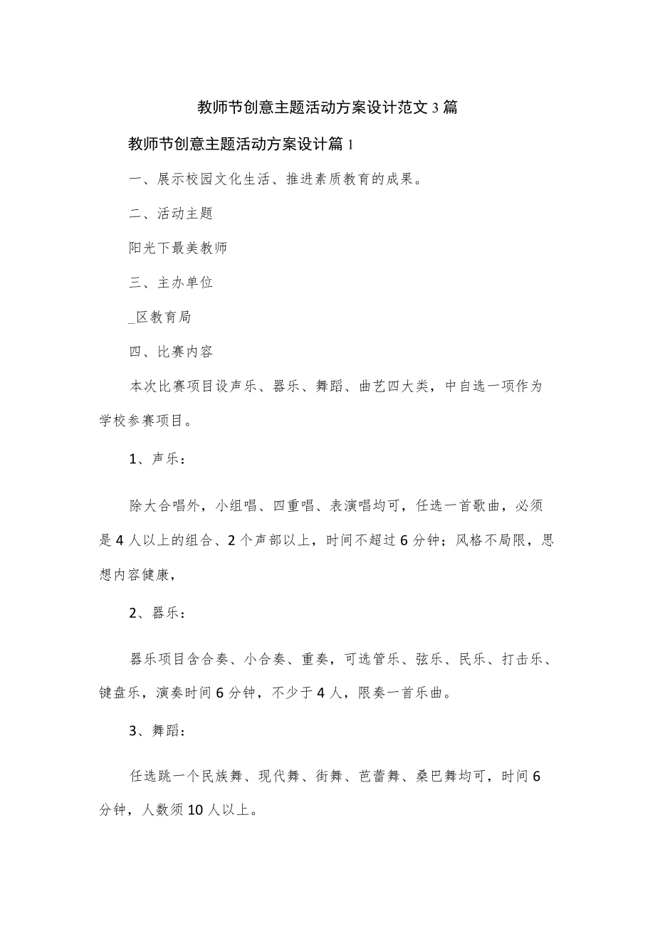 教师节创意主题活动方案设计范文3篇(1).docx_第1页