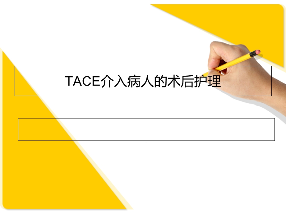 TACE介入病人的术后护理优质课件.ppt_第1页