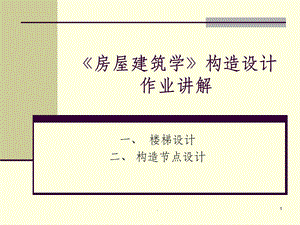 《房屋建筑学》楼梯与构造设计讲解课件.ppt