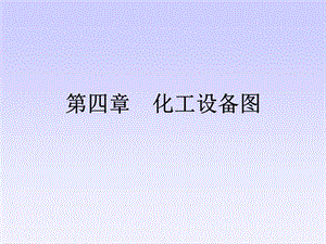 《化工设备》课件.ppt