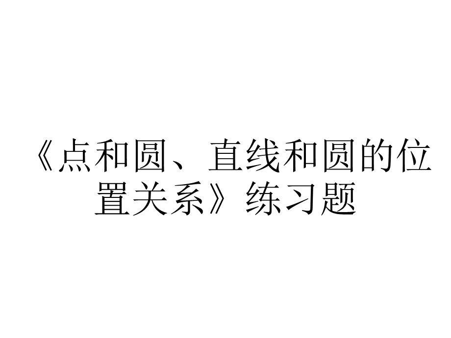 《点和圆、直线和圆的位置关系》练习题.ppt_第1页