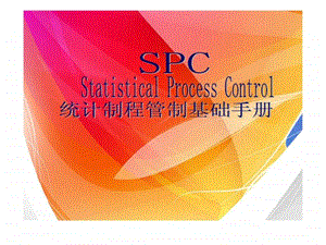 SPC统计制程管制基础手册课件.ppt