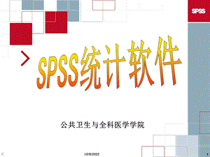 spss统计软件使用教程课件.ppt