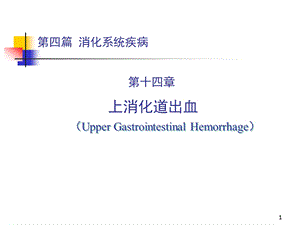 Y9上消化道出血课件.ppt