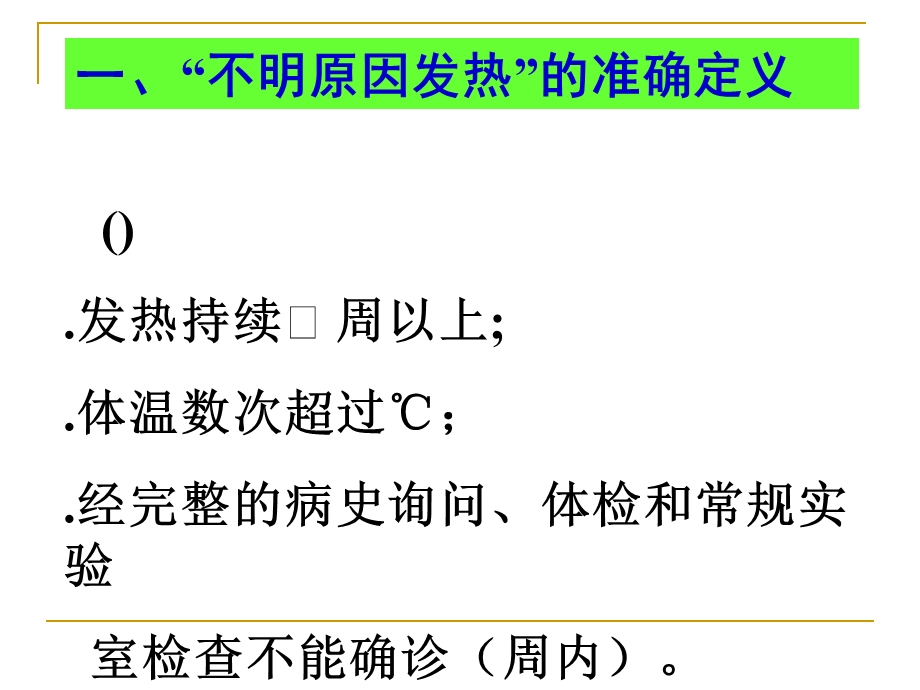 “不明原因发热”病因诊断经验谈课件.ppt_第2页